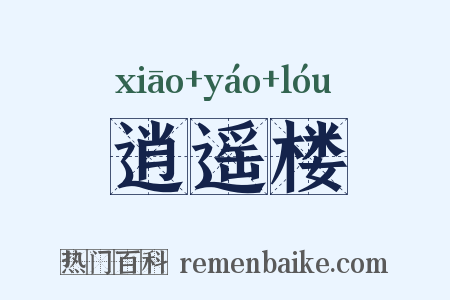 逍遥楼是什么意思的图片